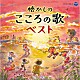 （童謡／唱歌） 川田正子 土居裕子 山野さと子 森みゆき 春口雅子 高瀬“ｍａｋｏｒｉｎｇ”麻里子 やまがたすみこ「懐かしのこころの歌ベスト」