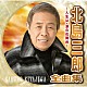 北島三郎「北島三郎全曲集　～人生は・涙の花舞台～」