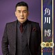 角川博「角川博　全曲集　２０２２」