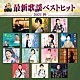 （Ｖ．Ａ．） 秋元順子 永井裕子 水城なつみ 三橋美智也 福田こうへい 丘みどり 島津悦子「キング最新歌謡ベストヒット２０２１秋」