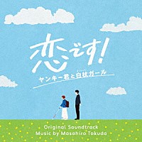 得田真裕「 恋です！～ヤンキー君と白杖ガール～　オリジナル・サウンドトラック」