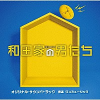 ワンミュージック「 テレビ朝日系金曜ナイトドラマ　和田家の男たち　オリジナル・サウンドトラック」