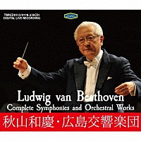秋山和慶「 ベートーヴェン：交響曲全集、管弦楽曲集」