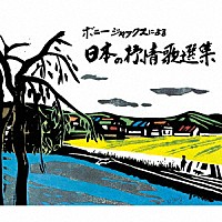 ボニージャックス「 ボニージャックスによる　日本の抒情歌選集　７０曲」