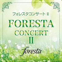 フォレスタ「 フォレスタコンサート　Ⅱ」