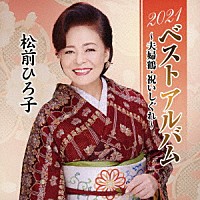 松前ひろ子「 ２０２１ベストアルバム～夫婦鶴・祝いしぐれ～」