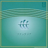 東京放送児童合唱団「 ファンタジア～木下牧子　女声合唱作品集」