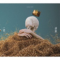 Ｋｉｎｇ　Ｇｎｕ 「一途／逆夢」