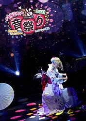 ハラミちゃん「ハラミちゃん音祭り２０２１～暑中お見米申し上げるぬ！～ｉｎパシフィコ横浜」