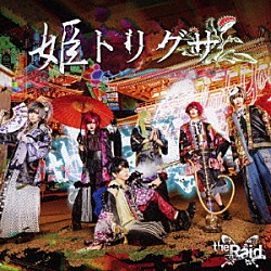 ｔｈｅ　Ｒａｉｄ．「姫トリグサ」