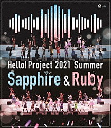 Ｈｅｌｌｏ！　Ｐｒｏｊｅｃｔ「Ｈｅｌｌｏ！　Ｐｒｏｊｅｃｔ　２０２１　Ｓｕｍｍｅｒ　Ｓａｐｐｈｉｒｅ　＆　Ｒｕｂｙ」