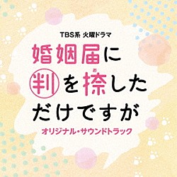 （オリジナル・サウンドトラック） 末廣健一郎 ＭＡＹＵＫＯ「ＴＢＳ系　火曜ドラマ　婚姻届に判を捺しただけですが　オリジナル・サウンドトラック」