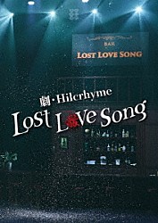 Ｈｉｌｃｒｈｙｍｅ「劇・Ｈｉｌｃｒｈｙｍｅ　－Ｌｏｓｔ　ｌｏｖｅ　ｓｏｎｇ－」