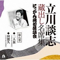 立川談志［七代目］「立川談志　蔵出し名席集　にっかん飛切落語会　第八巻　『二人旅』『田能久』」