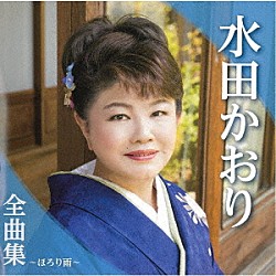 水田かおり「水田かおり全曲集～ほろり雨～」