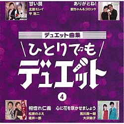 （Ｖ．Ａ．） 北原ミレイ 平浩二 華原朋美 コロッケ 松原のぶえ 坂井一郎 黒川真一朗「デュエット曲集　ひとりでもデュエット　４」