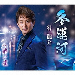 谷龍介「冬運河／酔い雀」