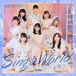 純情のアフィリア「Ｓｉｎｇ　ａ　Ｗｏｒｌｄ～キミがくれた魔法～」