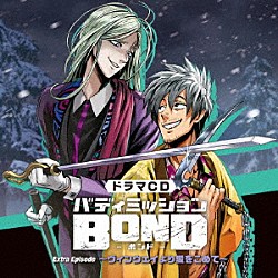 （ドラマＣＤ） 木村良平 近藤隆 森川智之 浪川大輔 東内マリ子 鶴岡聡 三石琴乃「ドラマＣＤ「バディミッションＢＯＮＤ」Ｅｘｔｒａ　Ｅｐｉｓｏｄｅ　～ヴィンウェイより愛をこめて～」