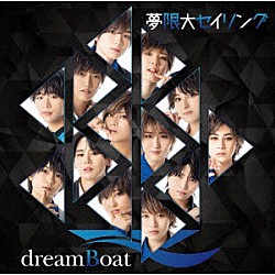 ｄｒｅａｍＢｏａｔ「夢限大セイリング」