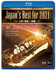 （教材） 神奈川大学吹奏楽部 龍谷大学吹奏楽部 東海大学吹奏楽研究会 横浜ブラスオルケスター 創価グロリア吹奏楽団 Ｎｉｓｓｈｉｎ　Ｗｉｎｄ　Ｏｒｃｈｅｓｔｒａ 川越奏和奏友会吹奏楽団「Ｊａｐａｎ’ｓ　Ｂｅｓｔ　ｆｏｒ　２０２１　大学／職場・一般編」