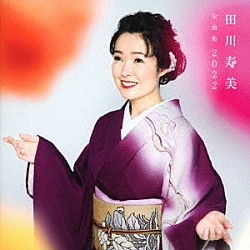 田川寿美「田川寿美全曲集　２０２２」