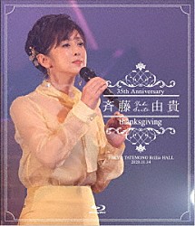 斉藤由貴「斉藤由貴　３５ｔｈ　ａｎｎｉｖｅｒｓａｒｙ　ｃｏｎｃｅｒｔ　「ＴＨＡＮＫＳＧＩＶＩＮＧ」」