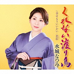 水城なつみ「くれない渡り鳥／幸せもういいかい／恋紅」