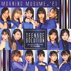 モーニング娘。’２１「Ｔｅｅｎａｇｅ　Ｓｏｌｕｔｉｏｎ／よしよししてほしいの／ビートの惑星」