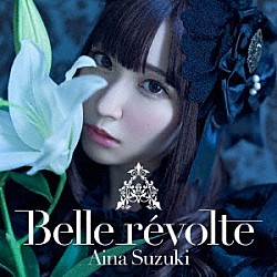 鈴木愛奈「Ｂｅｌｌｅ　ｒｅｖｏｌｔｅ」