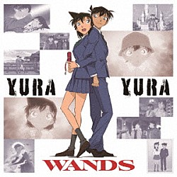 ＷＡＮＤＳ「ＹＵＲＡ　ＹＵＲＡ」