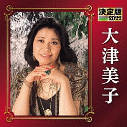 大津美子「決定版　大津美子　２０２２」