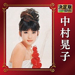 中村晃子「決定版　中村晃子　２０２２」