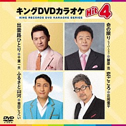 （カラオケ） 千葉一夫 藤原浩 福田こうへい 花岡優平「キングＤＶＤカラオケＨｉｔ４　Ｖｏｌ．２０４」