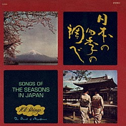 １０１ストリングス・オーケストラ「Ｓｏｎｇｓ　ｏｆ　ｔｈｅ　Ｓｅａｓｏｎｓ　ｉｎ　Ｊａｐａｎ　（日本の四季の調べ／さくらさくら）」