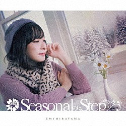 平山笑美「Ｓｅａｓｏｎａｌ　Ｓｔｅｐ」