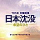 （オリジナル・サウンドトラック） 菅野祐悟「ＴＢＳ系　日曜劇場　日本沈没－希望のひと－　オリジナル・サウンドトラック」