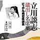 立川談志［七代目］「立川談志　蔵出し名席集　にっかん飛切落語会　第十巻　『紺屋高尾』」