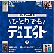 （Ｖ．Ａ．） 千昌夫 八代亜紀 北原ミレイ 平浩二 五木ひろし 瑞ゆかり 黒川真一朗「デュエット曲集　ひとりでもデュエット　２」