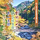 （伝統音楽） 佃光堂 島倉千代子 中尾渉 小野田浩二 原田直之 菊池マセ「前橋ばやし／新宝塚音頭／与一音頭／阿波池田小唄」