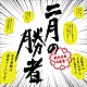 小西康陽「二月の勝者－絶対合格の教室－　オリジナル・サウンドトラック」