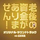 （オリジナル・サウンドトラック） 富貴晴美 竹内浩明「映画　老後の資金がありません！　オリジナル・サウンドトラック」