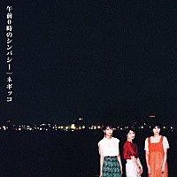 Ｎｅｇｉｃｃｏ「 午前０時のシンパシー」