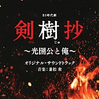 兼松衆「 ＢＳ時代劇　剣樹抄～光圀公と俺～　オリジナル・サウンドトラック」