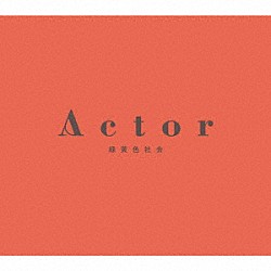 緑黄色社会「Ａｃｔｏｒ」