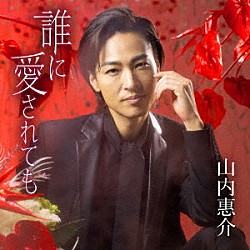 山内惠介「誰に愛されても」