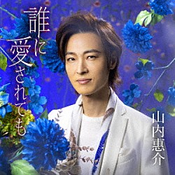 山内惠介「誰に愛されても」