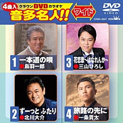 （カラオケ） 鳥羽一郎 北川大介 三山ひろし 一条貫太「クラウンＤＶＤカラオケ　音多名人！！　ワイド」