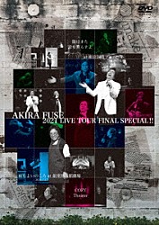 布施明「ＡＫＩＲＡ　ＦＵＳＥ　２０２１　ＬＩＶＥ　ＴＯＵＲ　ＦＩＮＡＬ　ＳＰＥＣＩＡＬ！！　陽はまた君を照らすよ　ａｔ　東京国際フォーラム／ＣＯＺＹ　Ｔｈｅａｔｅｒ　雨もよいのころ　ａｔ　銀座博品館劇場」