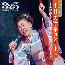 中村美律子「３５周年記念　中村美律子コンサート～人が好き　歌が好き　この道をゆく～」